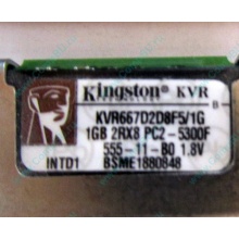 Серверная память 1024Mb (1Gb) DDR2 ECC FB Kingston PC2-5300F (Южно-Сахалинск)