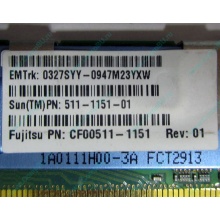 Серверная память SUN (FRU PN 511-1151-01) 2Gb DDR2 ECC FB в Южно-Сахалинске, память для сервера SUN FRU P/N 511-1151 (Fujitsu CF00511-1151) - Южно-Сахалинск