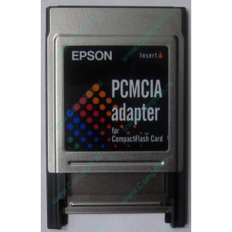 Переходник с Compact Flash (CF) на PCMCIA в Южно-Сахалинске, адаптер Compact Flash (CF) PCMCIA Epson купить (Южно-Сахалинск)